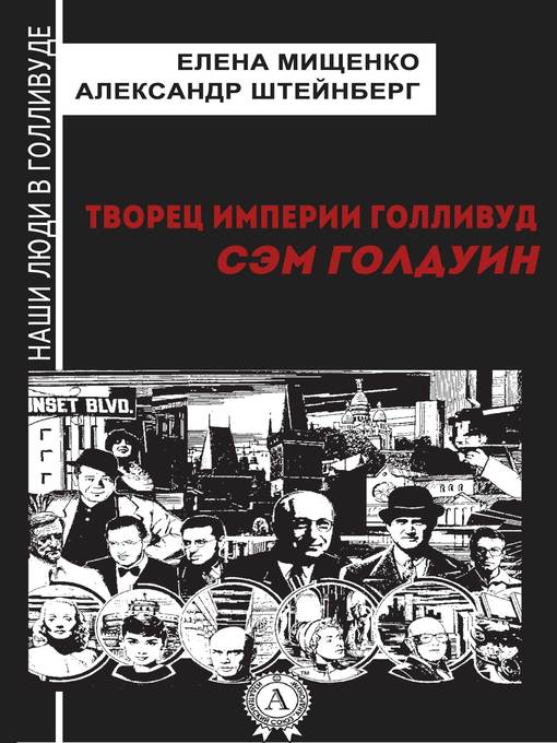 Title details for Творец империи Голливуд. Сэм Голдуин by Мищенко, Елена - Available